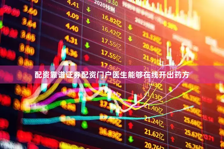 配资靠谱证券配资门户医生能够在线开出药方