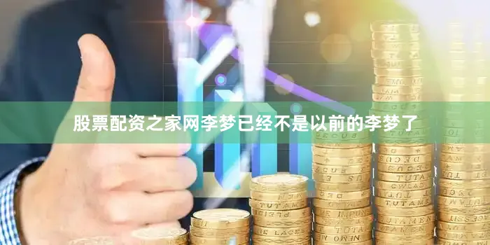 股票配资之家网李梦已经不是以前的李梦了