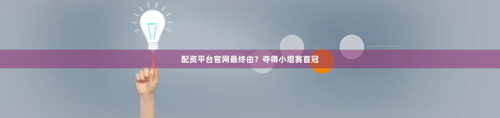 配资平台官网最终由？夺得小组赛首冠