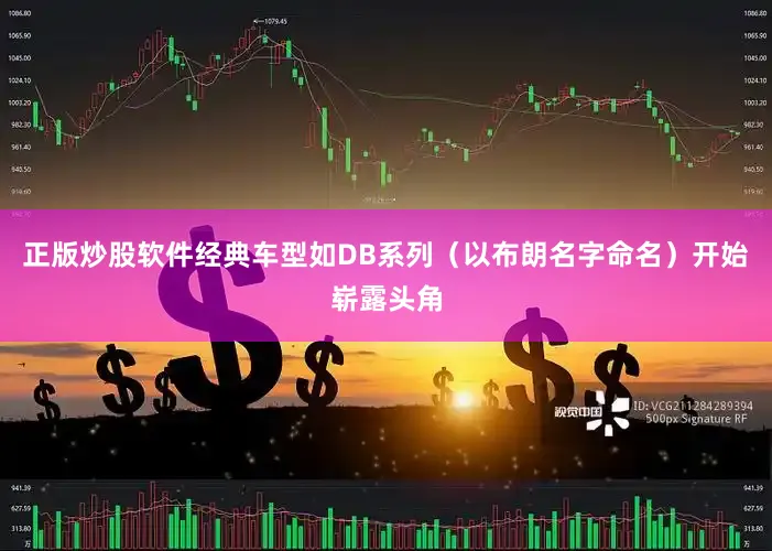 正版炒股软件经典车型如DB系列（以布朗名字命名）开始崭露头角