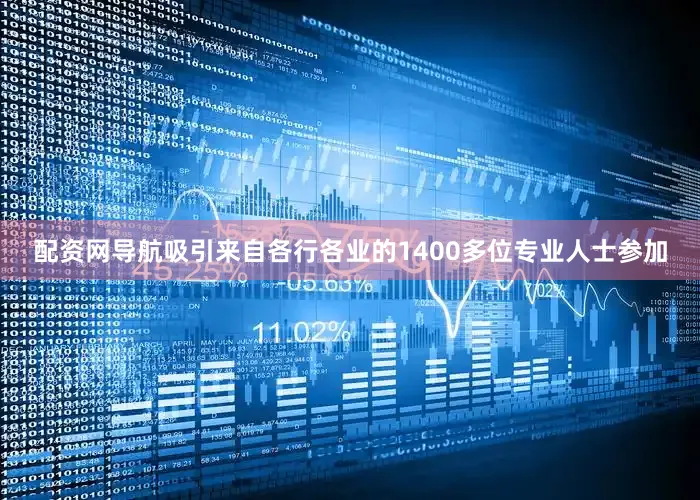 配资网导航吸引来自各行各业的1400多位专业人士参加