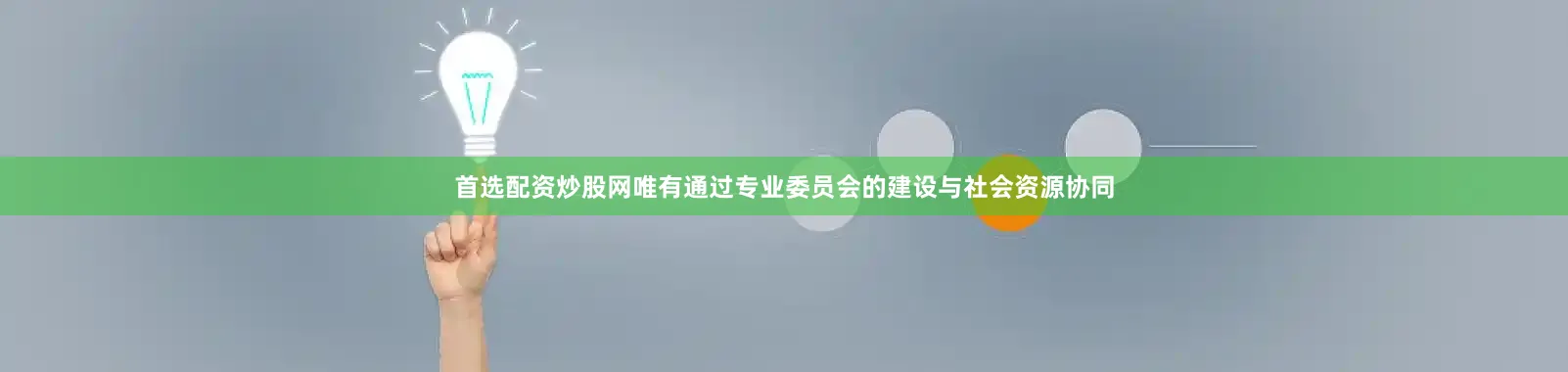 首选配资炒股网唯有通过专业委员会的建设与社会资源协同