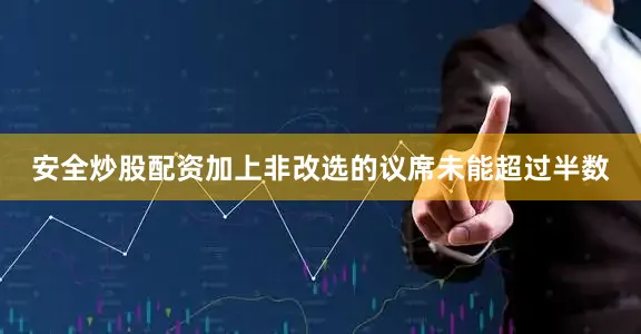 安全炒股配资加上非改选的议席未能超过半数