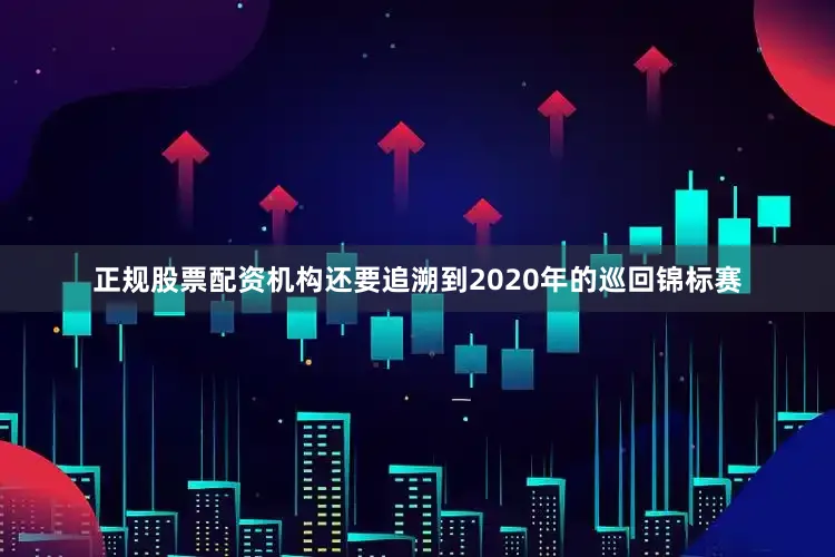正规股票配资机构还要追溯到2020年的巡回锦标赛