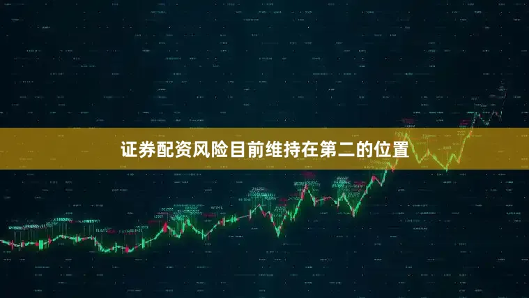 证券配资风险目前维持在第二的位置