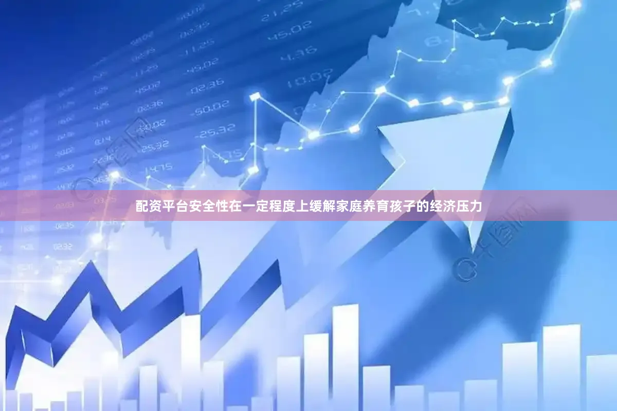 配资平台安全性在一定程度上缓解家庭养育孩子的经济压力