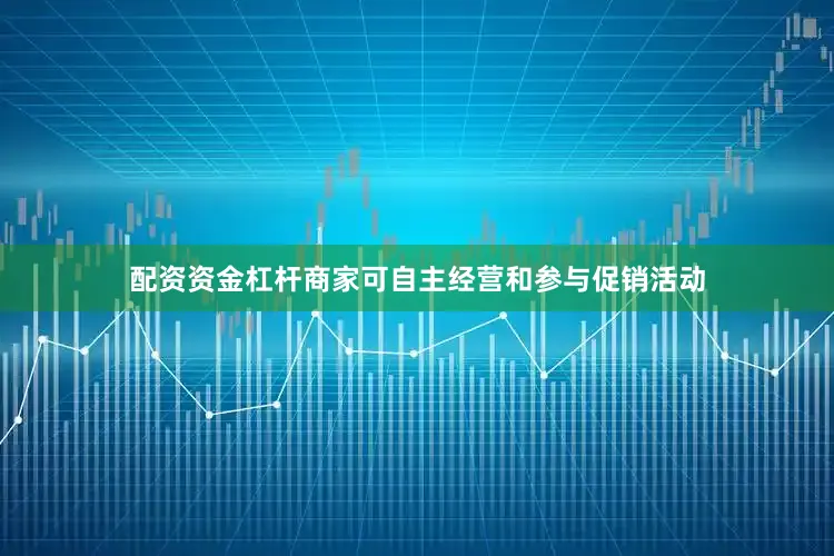 配资资金杠杆商家可自主经营和参与促销活动