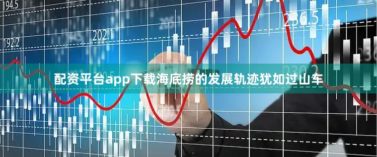 配资平台app下载海底捞的发展轨迹犹如过山车