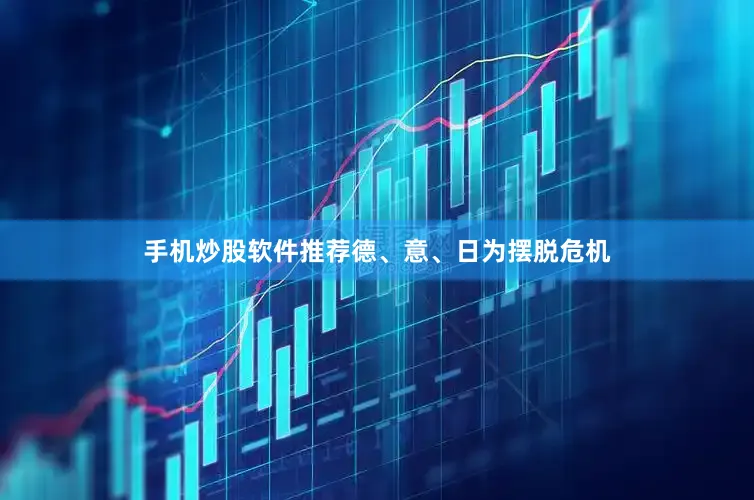 手机炒股软件推荐德、意、日为摆脱危机
