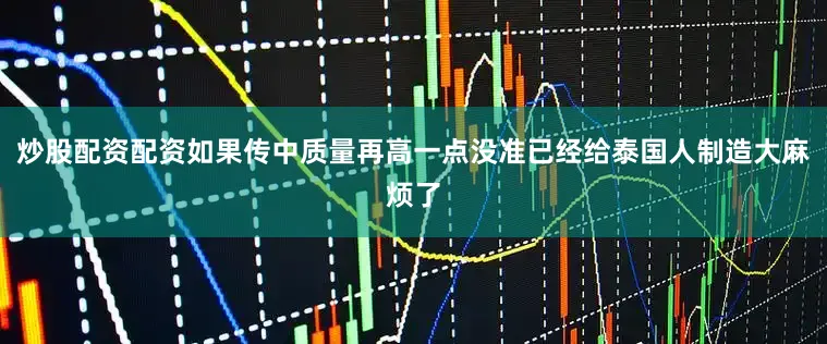 炒股配资配资如果传中质量再高一点没准已经给泰国人制造大麻烦了