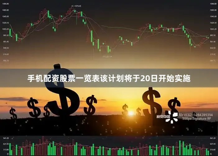 手机配资股票一览表该计划将于20日开始实施
