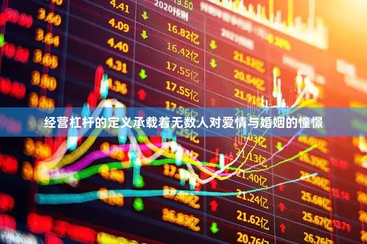 经营杠杆的定义承载着无数人对爱情与婚姻的憧憬
